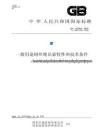 GB_T 16762-2020一般用途鋼絲繩吊索特性和技術條件