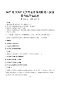2025年珠海市公安局金灣分局招聘公安輔警筆試真題