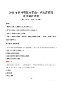 2025年泉州晋江市罗山中学教师招聘笔试真题