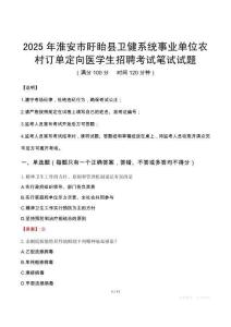 2025年淮安市盱眙縣衛(wèi)健系統(tǒng)事業(yè)單位農村訂單定向醫(yī)學生招聘筆試真題