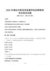 2025年烟台市教育局直属学校招聘教师笔试真题