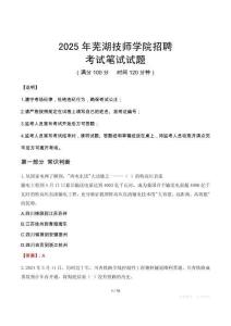 2025年芜湖技师学院招聘笔试真题