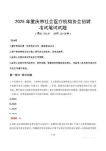 2025年重庆市社会医疗机构协会招聘笔试真题