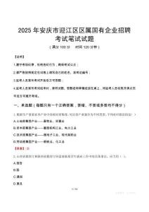 2025年安庆市迎江区区属国有企业招聘笔试真题