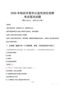 2025年鐵嶺開原市公益性崗位招聘筆試真題