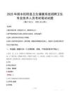 2025年丽水松阳县卫生健康系统招聘卫生专业技术人员笔试真题