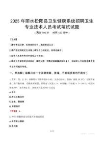2025年麗水松陽縣衛(wèi)生健康系統(tǒng)招聘衛(wèi)生專業(yè)技術人員筆試真題