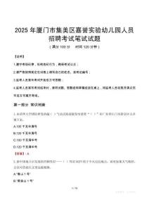 2025年廈門市集美區嘉譽實驗幼兒園人員招聘筆試真題