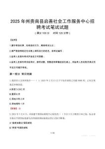2025年州貴南縣啟善社會工作服務中心招聘筆試真題