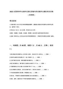 2023全国特种作业操作证熔化焊接与热切割作业模拟考试试卷（含答案）