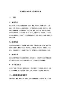 高强螺栓连接副专项保护措施