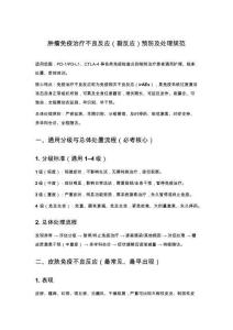 腫瘤免疫治療不良反應（副反應）預防及處理規范