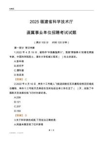 2025福建科学技术厅事业单位笔试试题