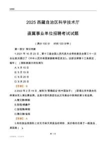 2025西藏科學技術廳事業單位筆試試題