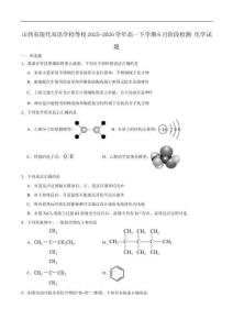 山西省現代雙語學校南校等學校2025-2026學年高一下學期6月月考化學試題含答案