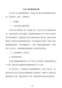 工业厂房测量放线方案