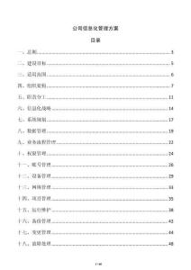 公司信息化管理方案