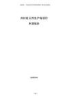 共封裝元件生產線項目申請報告