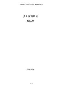 戶外面料項目投標書