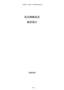 花卉种植项目规划设计