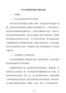 火灾自动报警系统施工建设方案