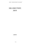 機器人裝備生產線項目投標書