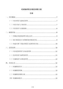 机械轴承配合精度调整方案