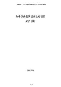 集中供热管网提升改造项目初步设计