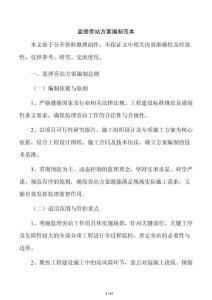 监理旁站方案编制范本