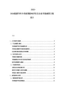 2025-2030能源節約專項政策影響評價及企業節能減排方案設計