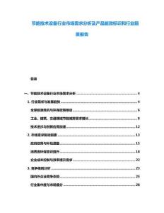 節能技術設備行業市場需求分析及產品能效標識和行業前景報告