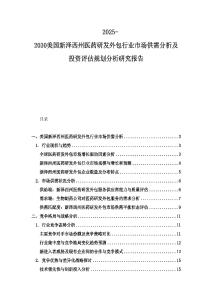 2025-2030美国新泽西州医药研发外包行业市场供需分析及投资评估规划分析研究报告