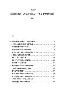 2025-2030企业数字化转型及智能工厂与数字化管理研究报告