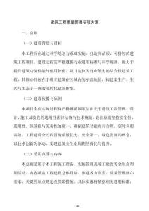建筑工程質(zhì)量管理專項方案