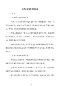 建筑企业项目管理制度