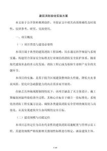 建筑消防驗收實施方案