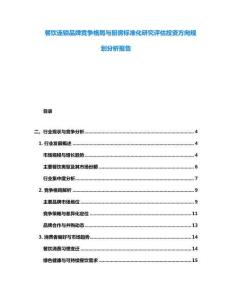 餐饮连锁品牌竞争格局与厨房标准化研究评估投资方向规划分析报告