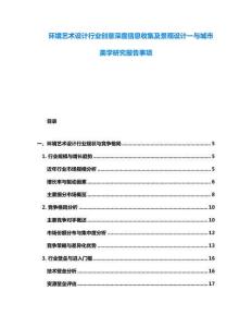 环境艺术设计行业创意深度信息收集及景观设计一与城市美学研究报告事项