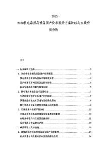 2025-2030核電常規島設備國產化率提升方案比較與實踐應用分析