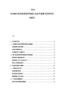 2025-2030航空发动机零部件制造行业技术参数分析研究评估报告
