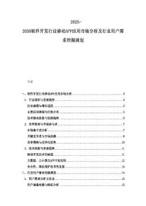2025-2030軟件開發(fā)行業(yè)移動(dòng)APP應(yīng)用市場(chǎng)分析及行業(yè)用戶需求挖掘規(guī)劃