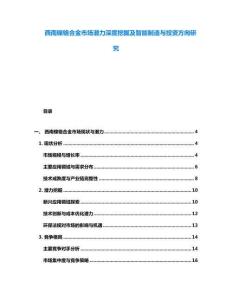 西南镍铬合金市场潜力深度挖掘及智能制造与投资方向研究