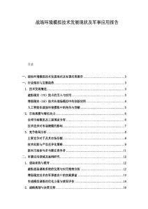 戰場環境模擬技術發展現狀及軍事應用報告