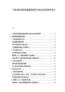 中国G通信基础设施建设现状与商业化应用研究报告