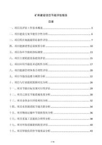 矿库建设项目节能评估报告