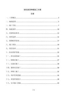 绿化屋顶种植施工方案