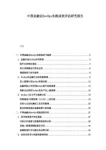 中國(guó)金融業(yè)DevOps實(shí)踐成效評(píng)估研究報(bào)告
