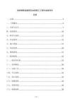免拆模保溫板固定加固施工工程作業指導書