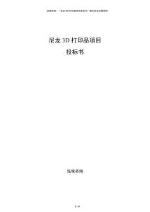 尼龍3D打印品項目投標書