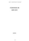 片區排水防澇工程投資計劃書